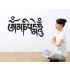 Om Mani Padme Hum - Mantra of Compassion and Love - Wall Sticker